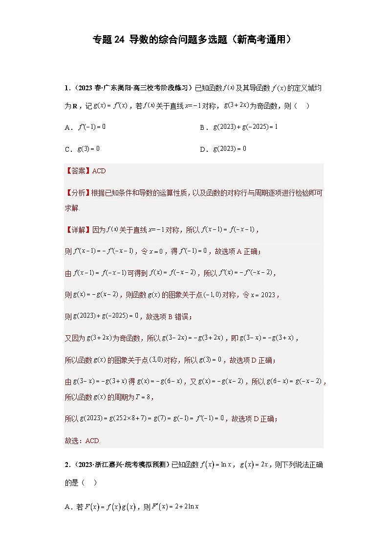 备战2024年新高考数学专题训练专题24 导数的综合问题 多选题（新高考通用）01