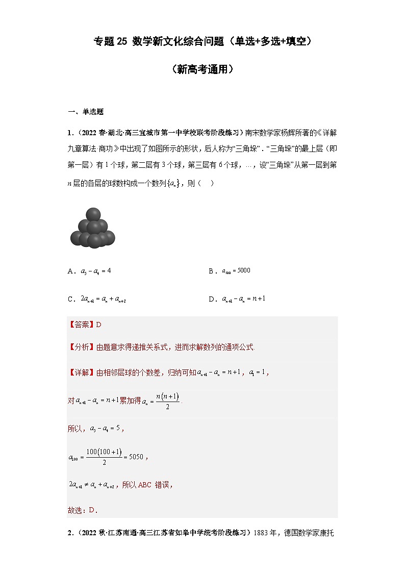 专题25 数学新文化综合问题（单选+多选+填空）（新高考通用）解析版第1页
