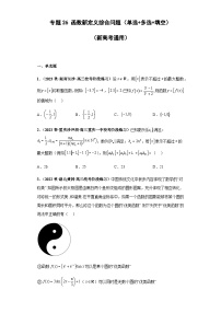 备战2024年新高考数学专题训练专题26 函数新定义综合问题（单选+多选+填空）（新高考通用）
