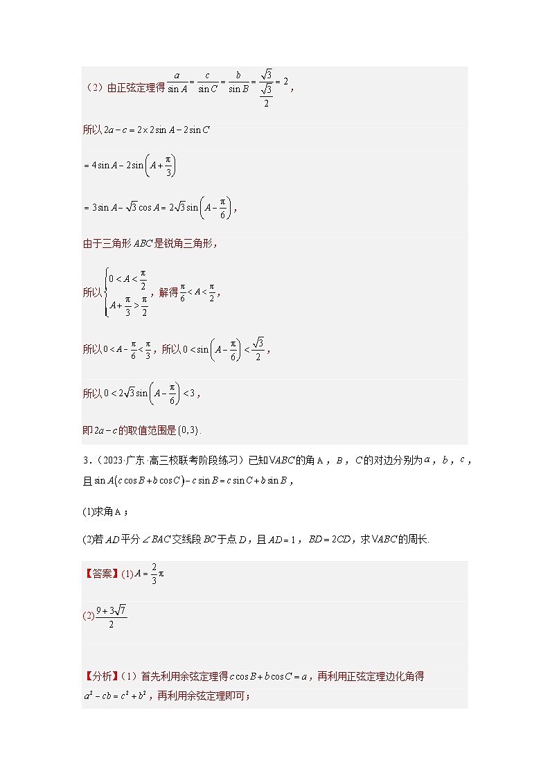 备战2024年新高考数学专题训练专题28 三角函数与解三角形大题综合（新高考通用）03