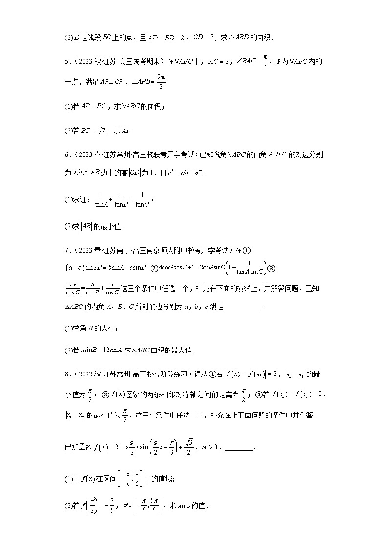 备战2024年新高考数学专题训练专题28 三角函数与解三角形大题综合（新高考通用）02
