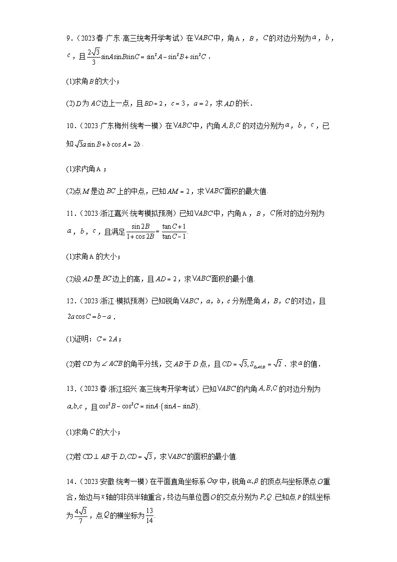 备战2024年新高考数学专题训练专题28 三角函数与解三角形大题综合（新高考通用）03