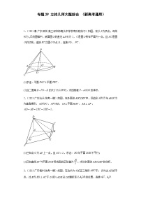备战2024年新高考数学专题训练专题29 立体几何大题综合（新高考通用）