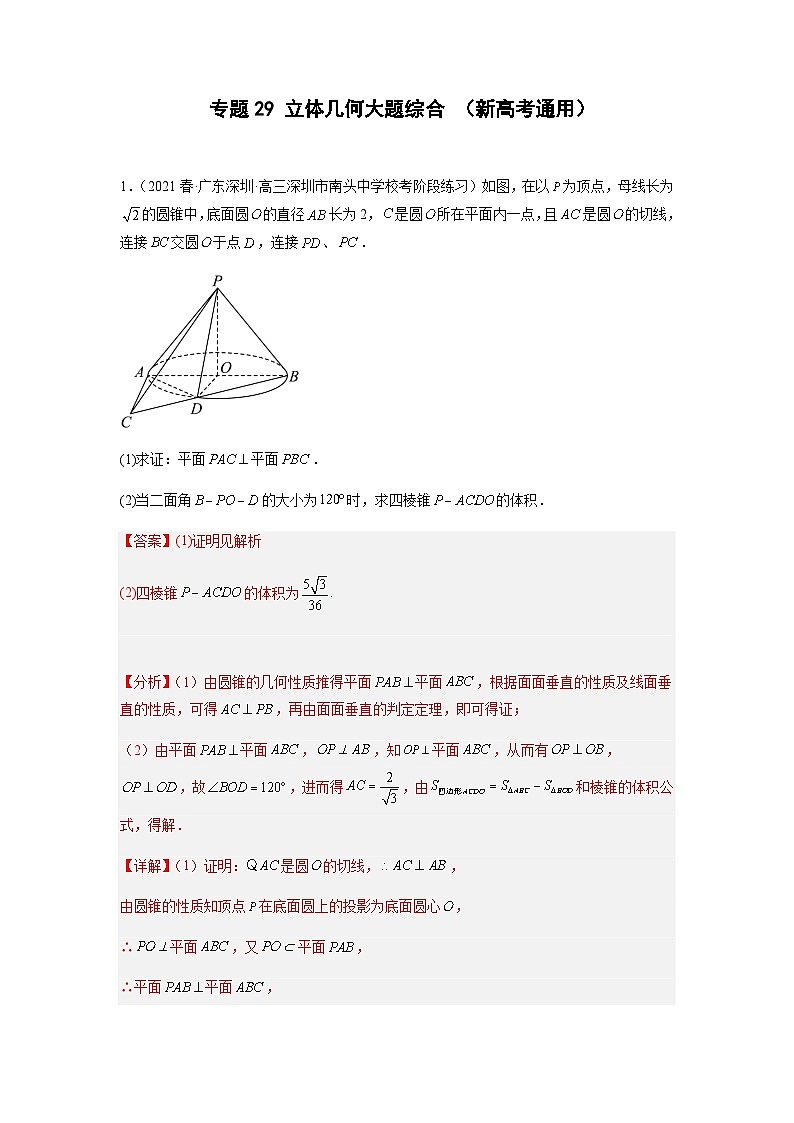 专题29 立体几何大题综合  （新高考通用）解析版第1页