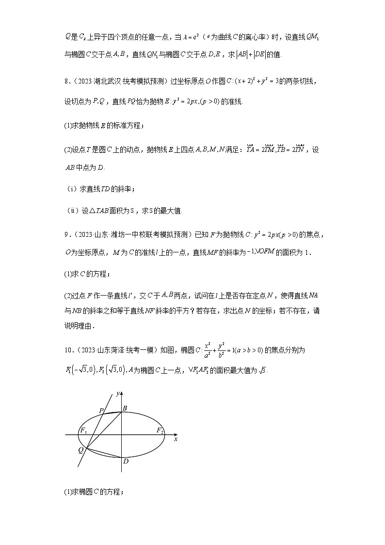 备战2024年新高考数学专题训练专题31 圆锥曲线大题综合（新高考通用）03