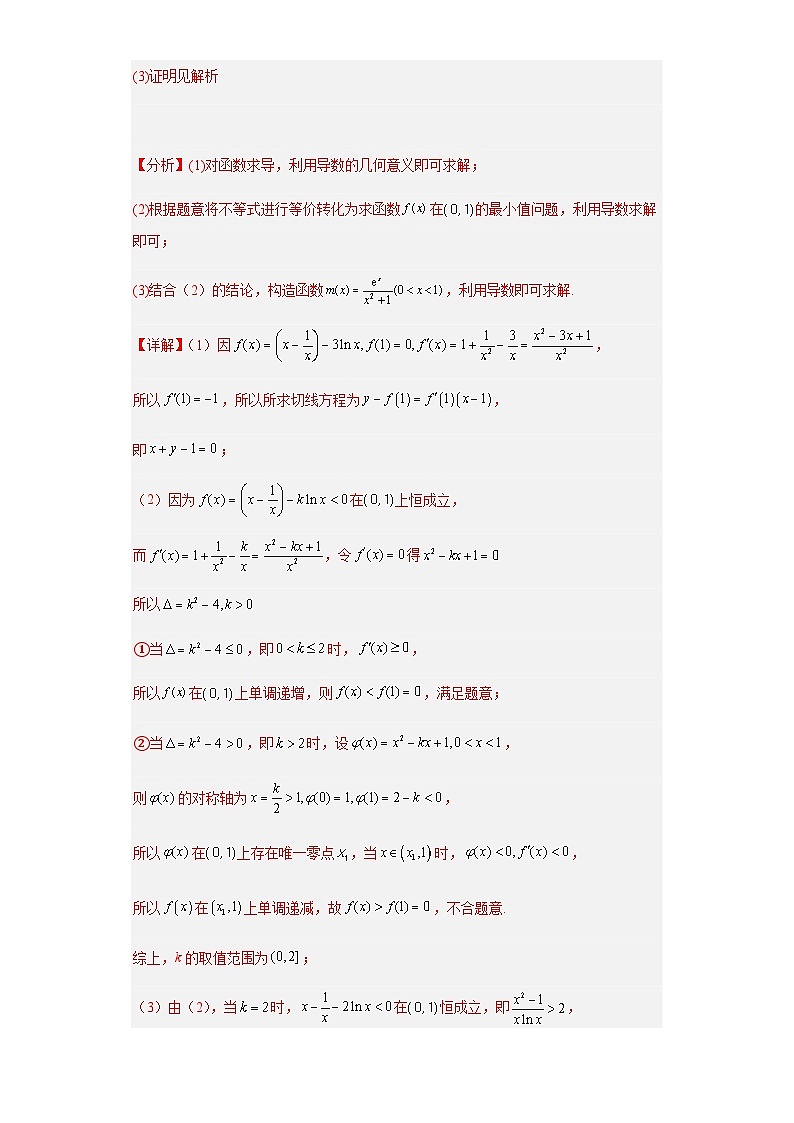 备战2024年新高考数学专题训练专题32 导数大题综合（新高考通用）03