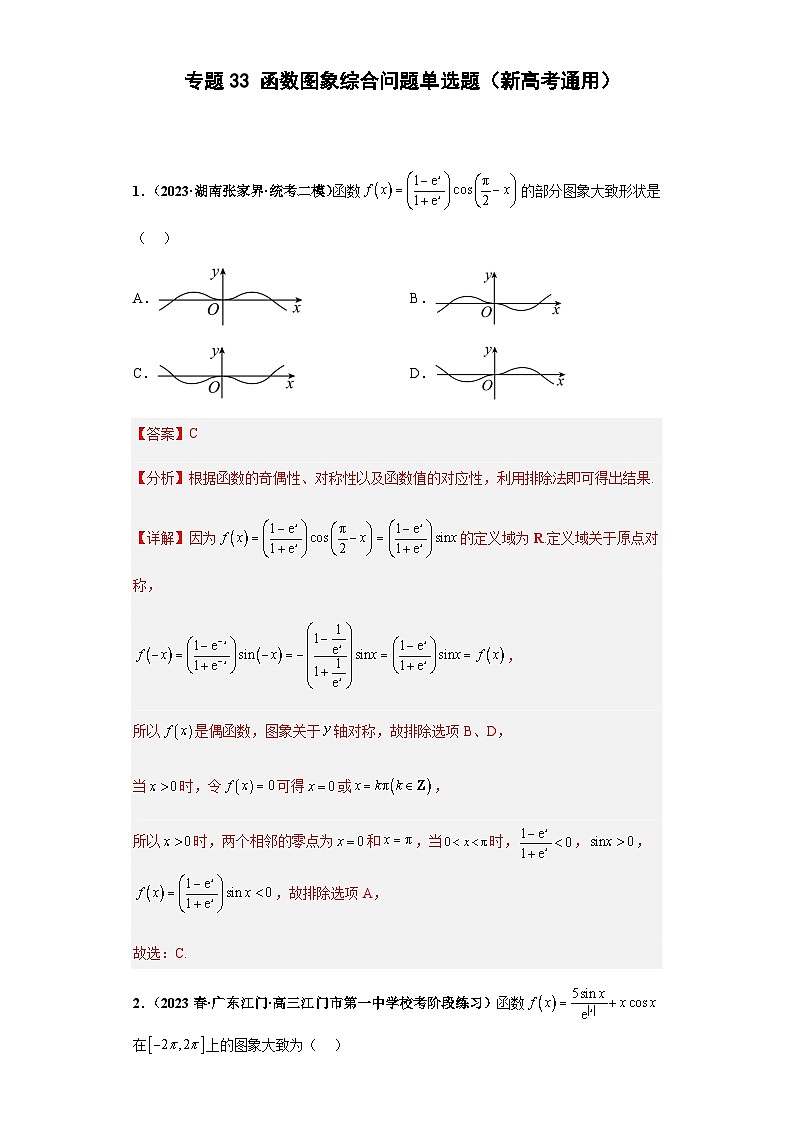 备战2024年新高考数学专题训练专题33 函数图象综合问题 单选题（新高考通用）01