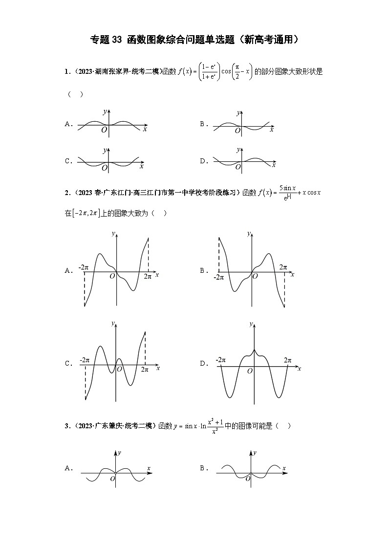 备战2024年新高考数学专题训练专题33 函数图象综合问题 单选题（新高考通用）01