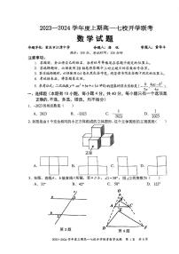 重庆市七校2023-2024学年高一上学期开学联考数学试题