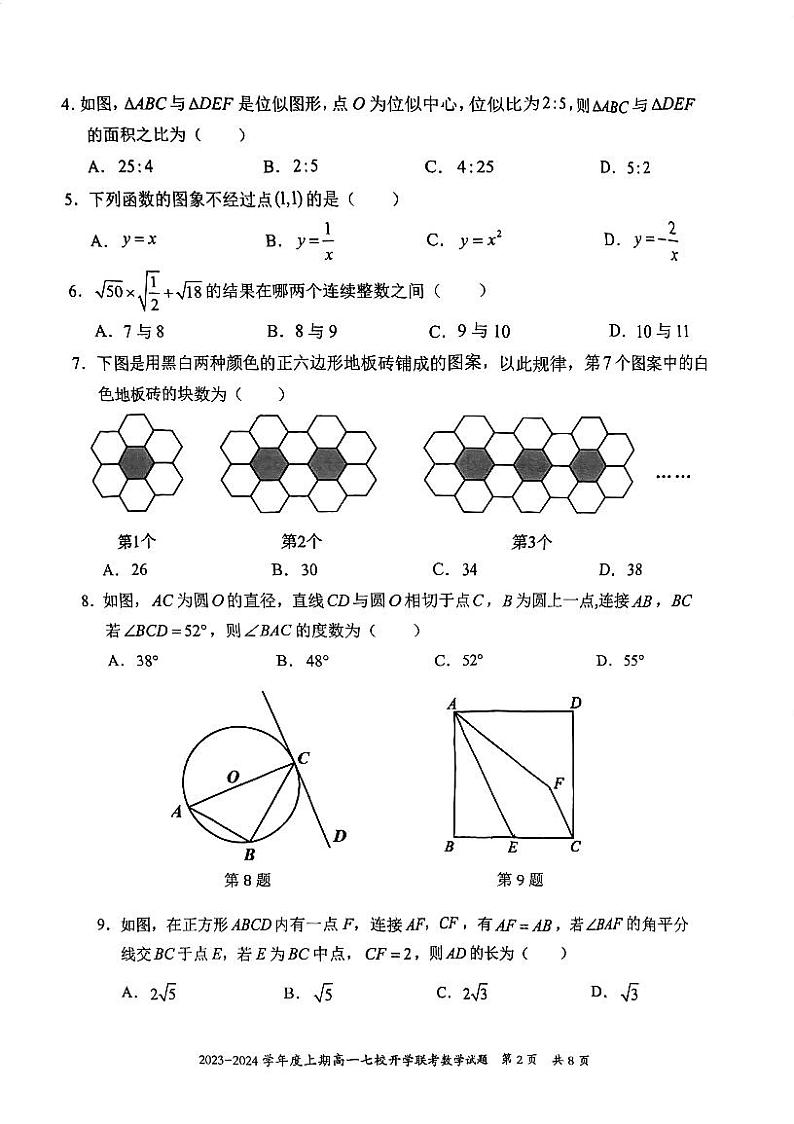 重庆市七校2023-2024学年高一上学期开学联考数学试题02