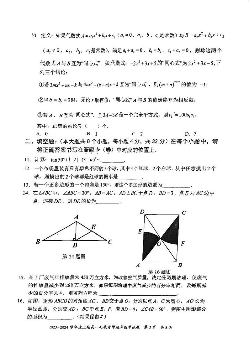 重庆市七校2023-2024学年高一上学期开学联考数学试题03