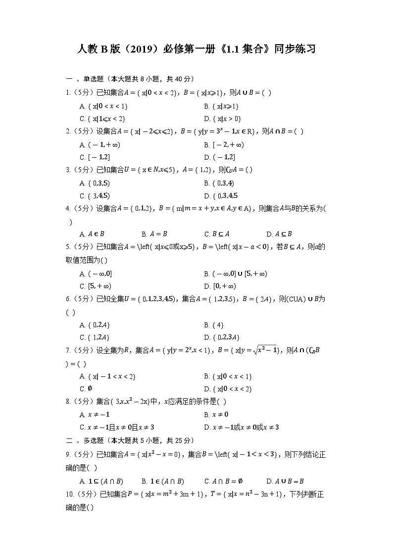 人教B版（2019）数学必修第一册《1.1 集合》同步练习01