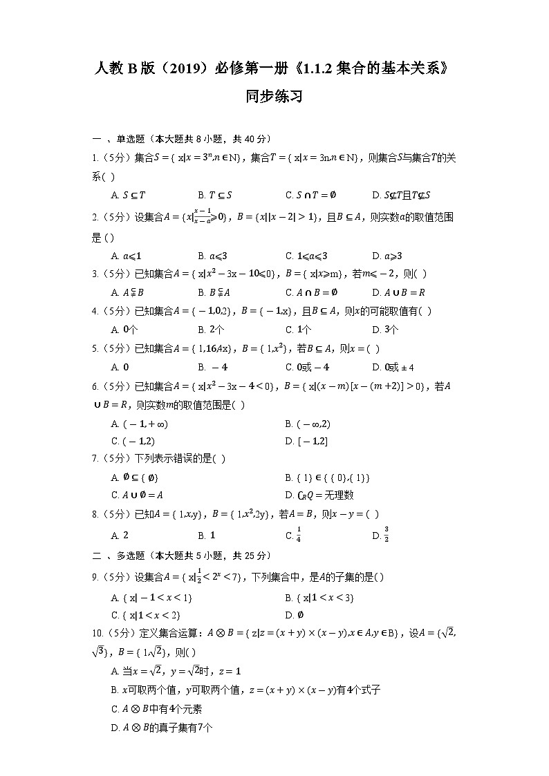 人教B版（2019）数学必修第一册《1.1.2 集合的基本关系》同步练习01