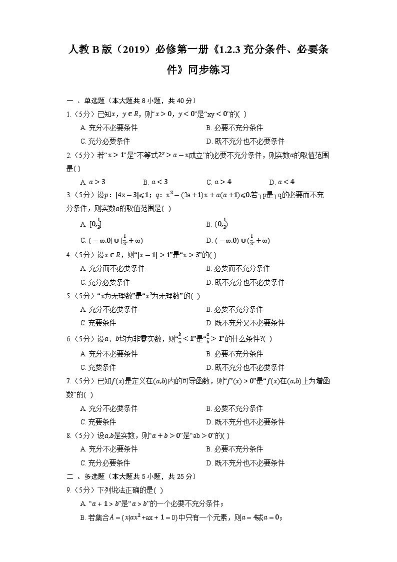 人教B版（2019）数学必修第一册《1.2.3 充分条件、必要条件》同步练习01