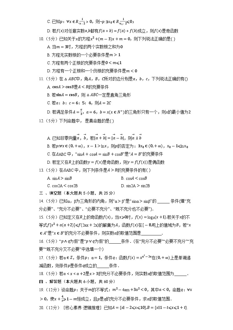 人教B版（2019）数学必修第一册《1.2.3 充分条件、必要条件》同步练习02