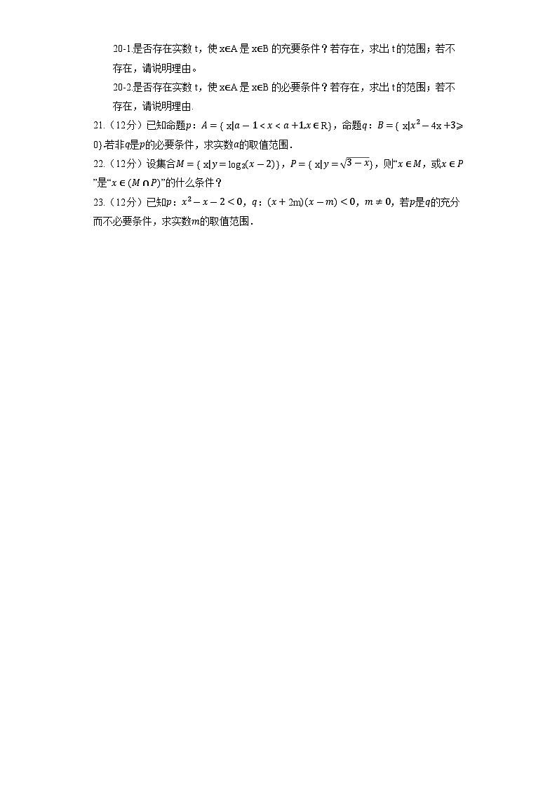 人教B版（2019）数学必修第一册《1.2.3 充分条件、必要条件》同步练习03