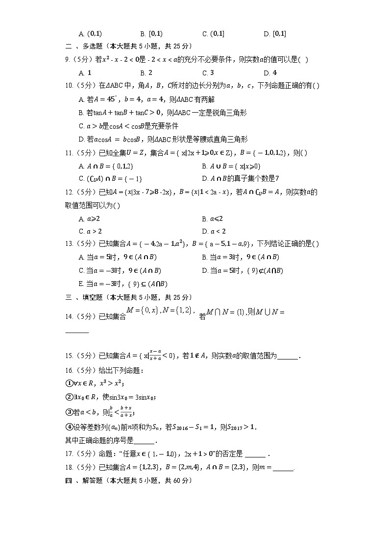 人教B版（2019）数学必修第一册《第一章 集合与常用逻辑用语》单元测试第2页