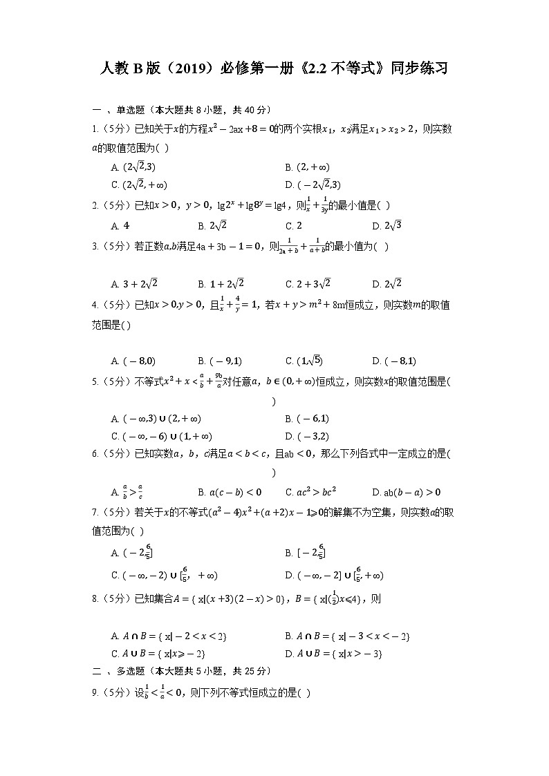人教B版（2019）数学必修第一册《2.2 不等式》同步练习第1页
