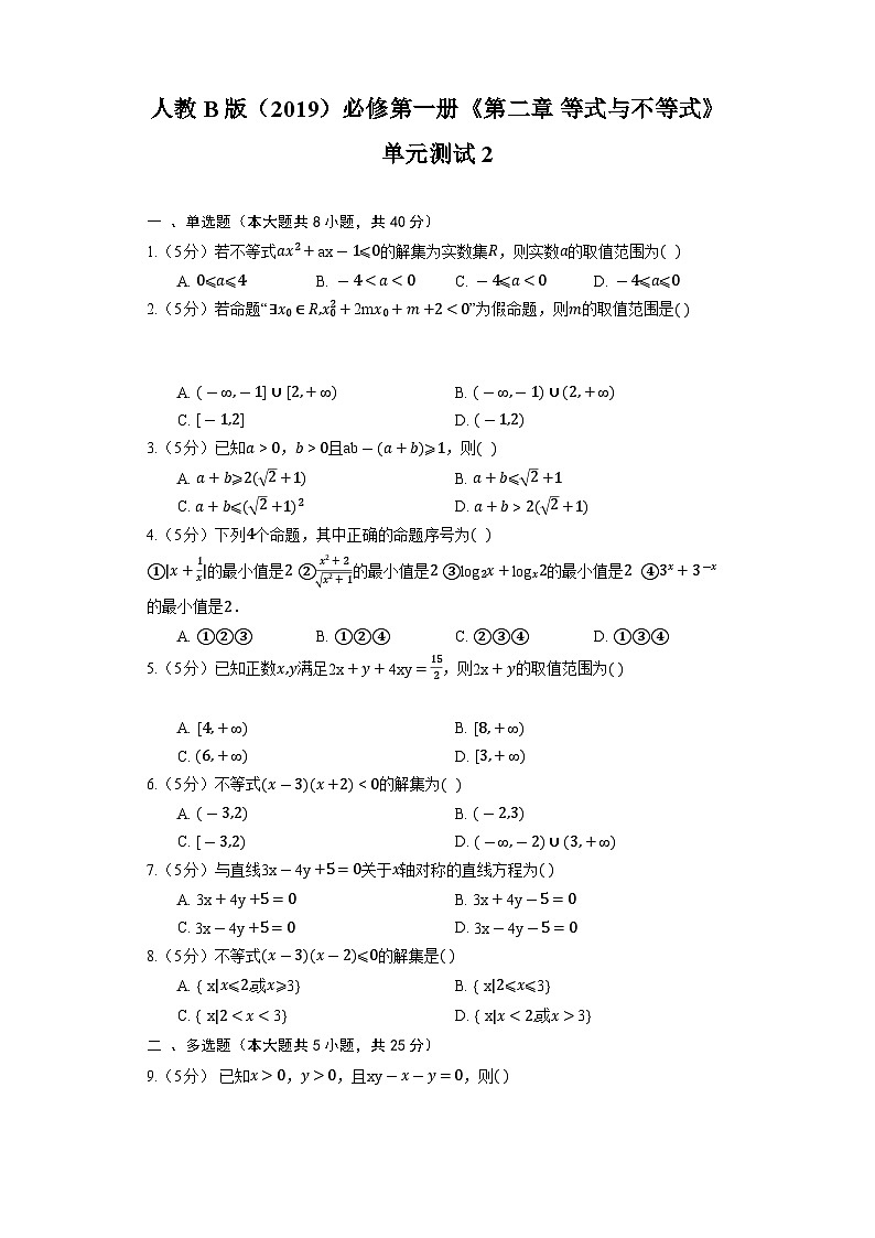 人教B版（2019）数学必修第一册《第二章 等式与不等式》单元测试201