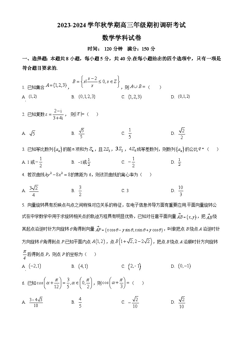精品解析：江苏省泰州中学2023-2024学年高三上学期期初调研数学试题（原卷版）第1页