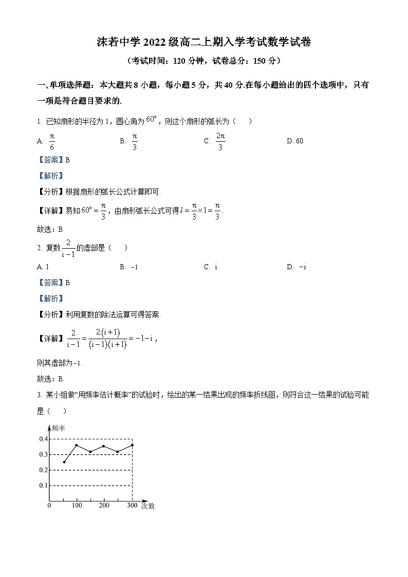 四川省乐山市沫若中学2023-2024学年高二数学上学期开学考试试题（Word版附解析）第1页