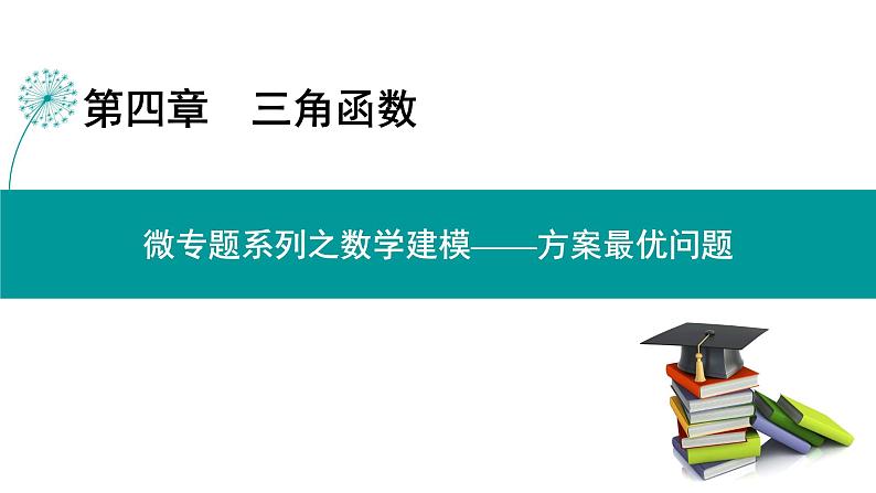方案最优问题-高考数学一轮复习课件PPT01