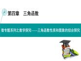 三角函数性质和图象的综合探究-高考数学一轮复习课件PPT