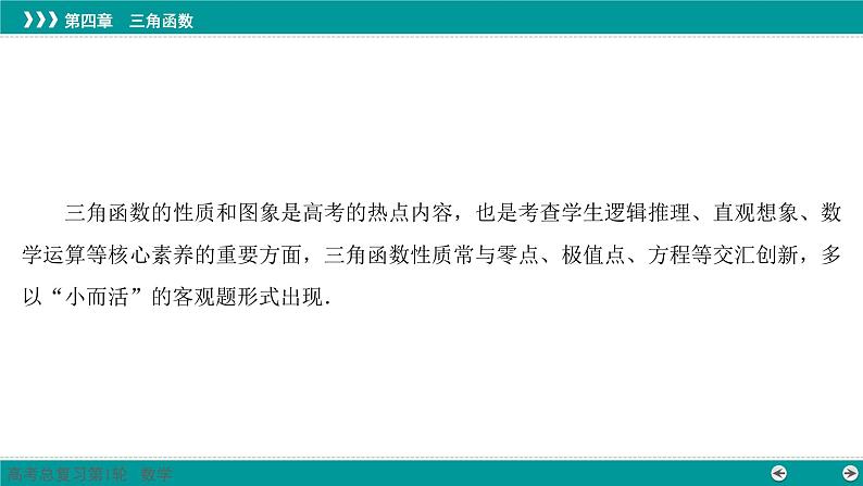 三角函数性质和图象的综合探究-高考数学一轮复习课件PPT第2页