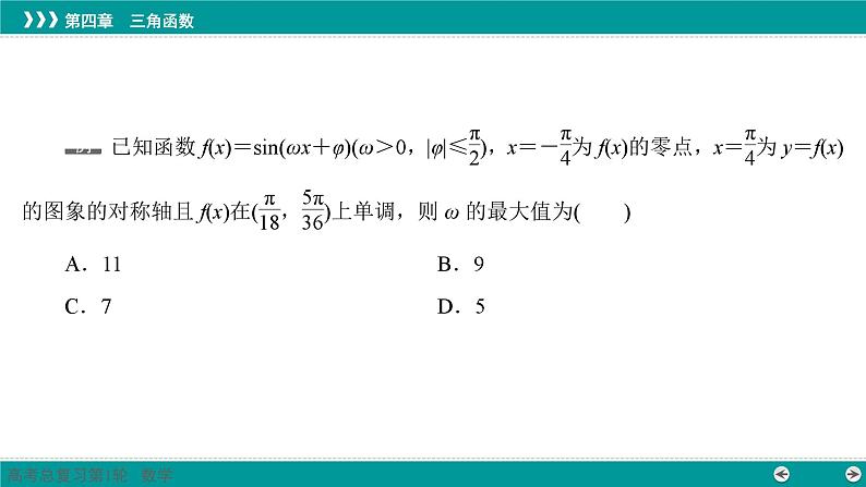 三角函数性质和图象的综合探究-高考数学一轮复习课件PPT第3页