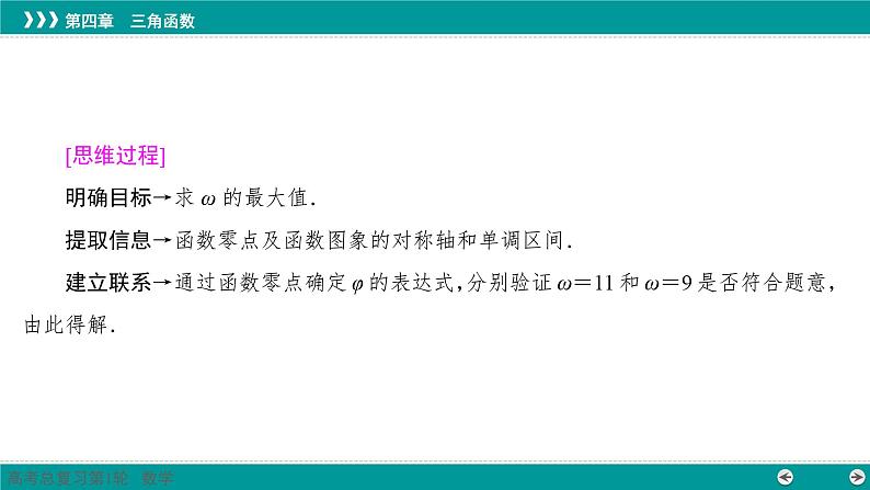 三角函数性质和图象的综合探究-高考数学一轮复习课件PPT第4页