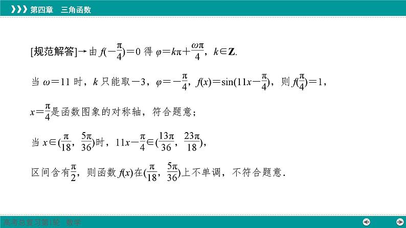 三角函数性质和图象的综合探究-高考数学一轮复习课件PPT第5页