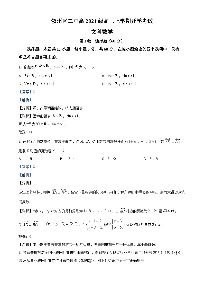 四川省宜宾市叙州区第二中学2023-2024学年高三文科数学上学期开学考试试题（Word版附解析）01