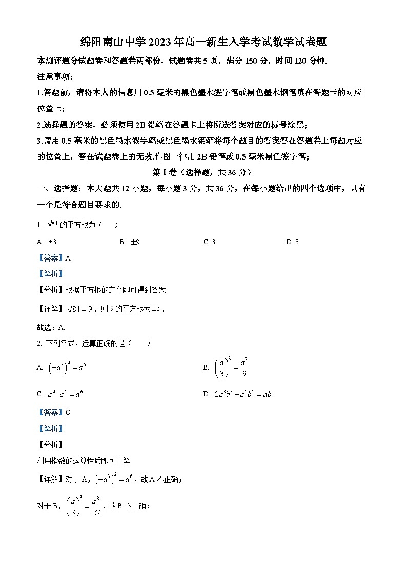 四川省绵阳南山中学2023-2024学年高一数学上学期开学考试试题（Word版附解析）第1页
