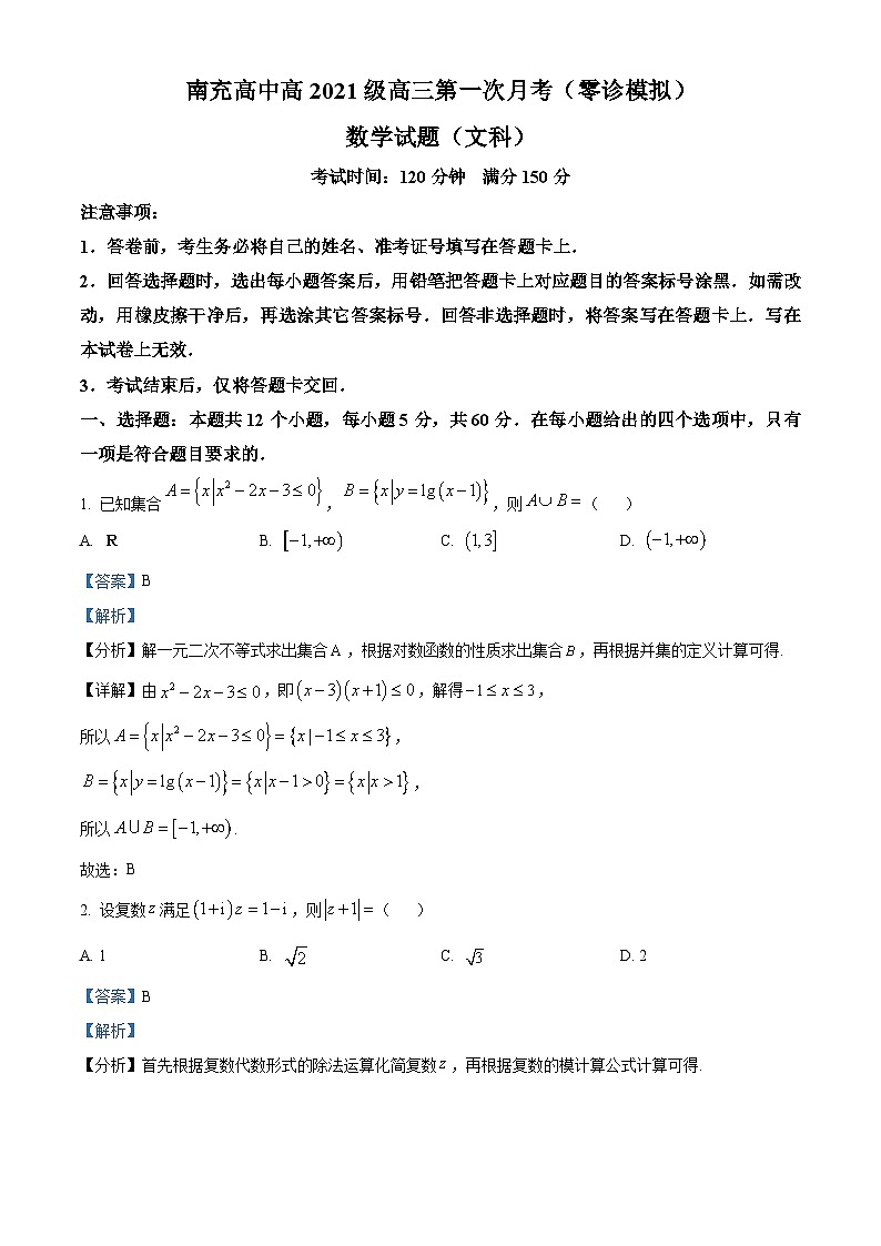 四川省南充高级中学2024届高三数学（文）上学期第一次月考（零诊模拟）试题（Word版附解析）01