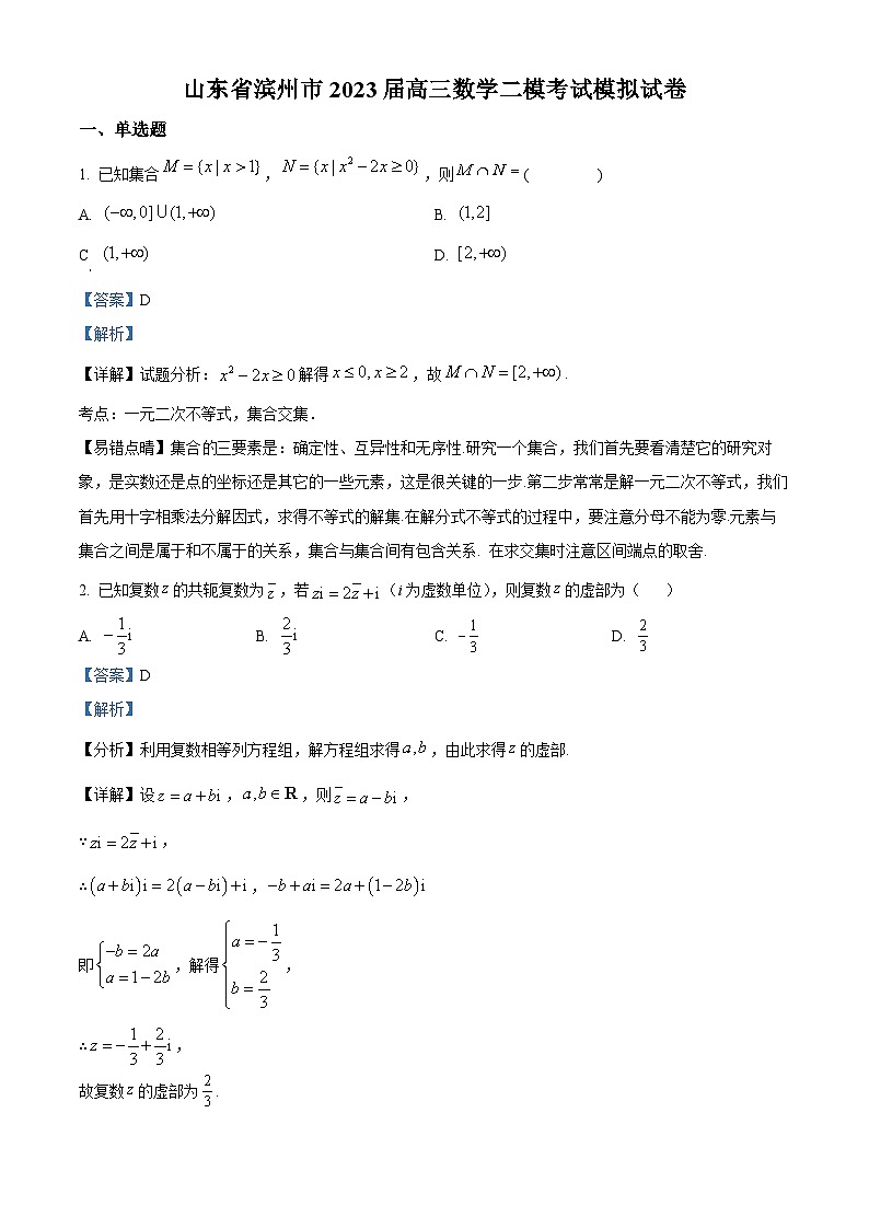 山东省滨州市2023届高三数学模拟练习试题（Word版附解析）01