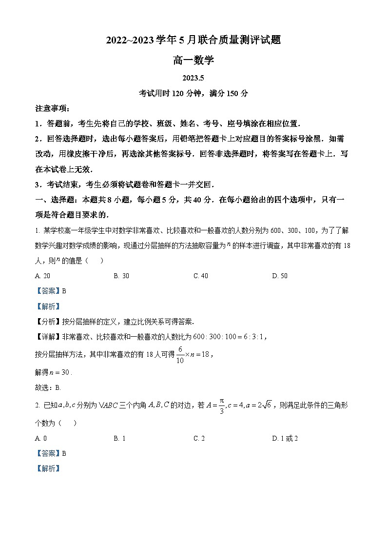 山东省滨州市部分校2022-2023学年高一数学下学期5月月考试题（Word版附解析）第1页