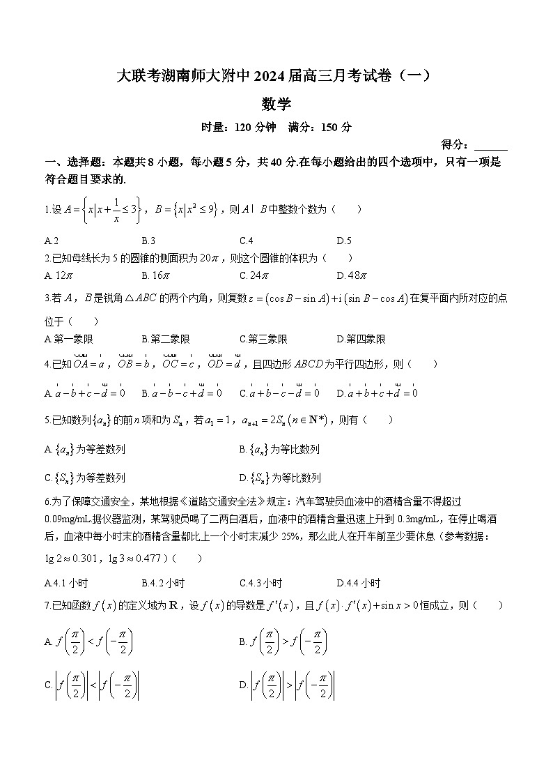 湖南师范大学附属中学2023-2024学年高三数学上学期月考卷（一）试题（Word版附解析）01