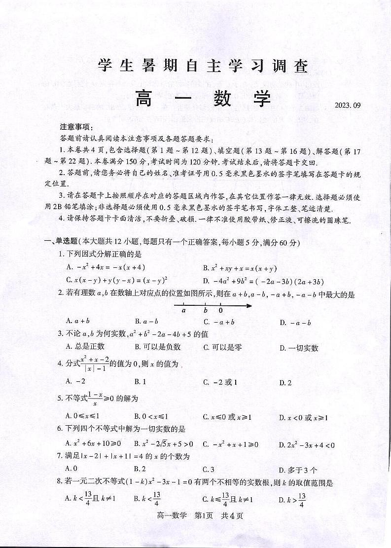 江苏省常熟市2023-2024学年高一上学期学生暑期自主学习调查数学试卷第1页