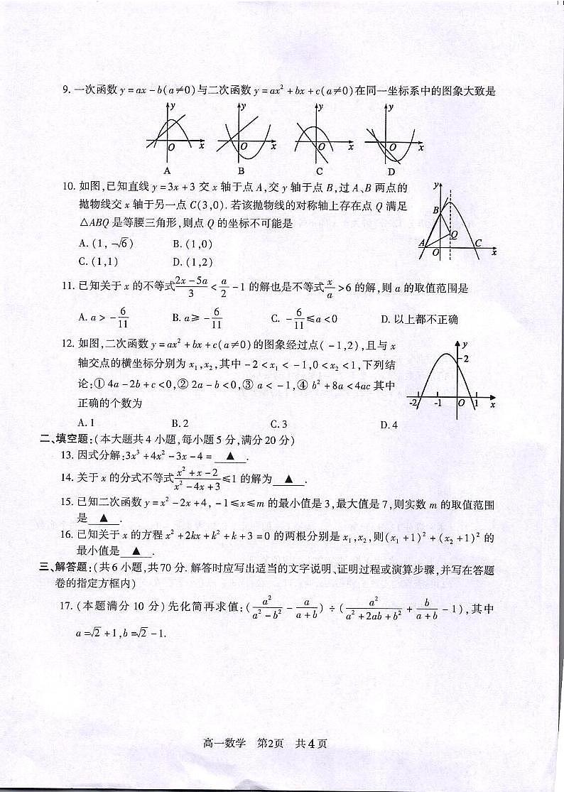 江苏省常熟市2023-2024学年高一上学期学生暑期自主学习调查数学试卷第2页