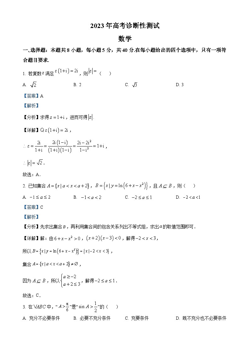 山东省德州市2023届高考数学一模试题（Word版附解析）01