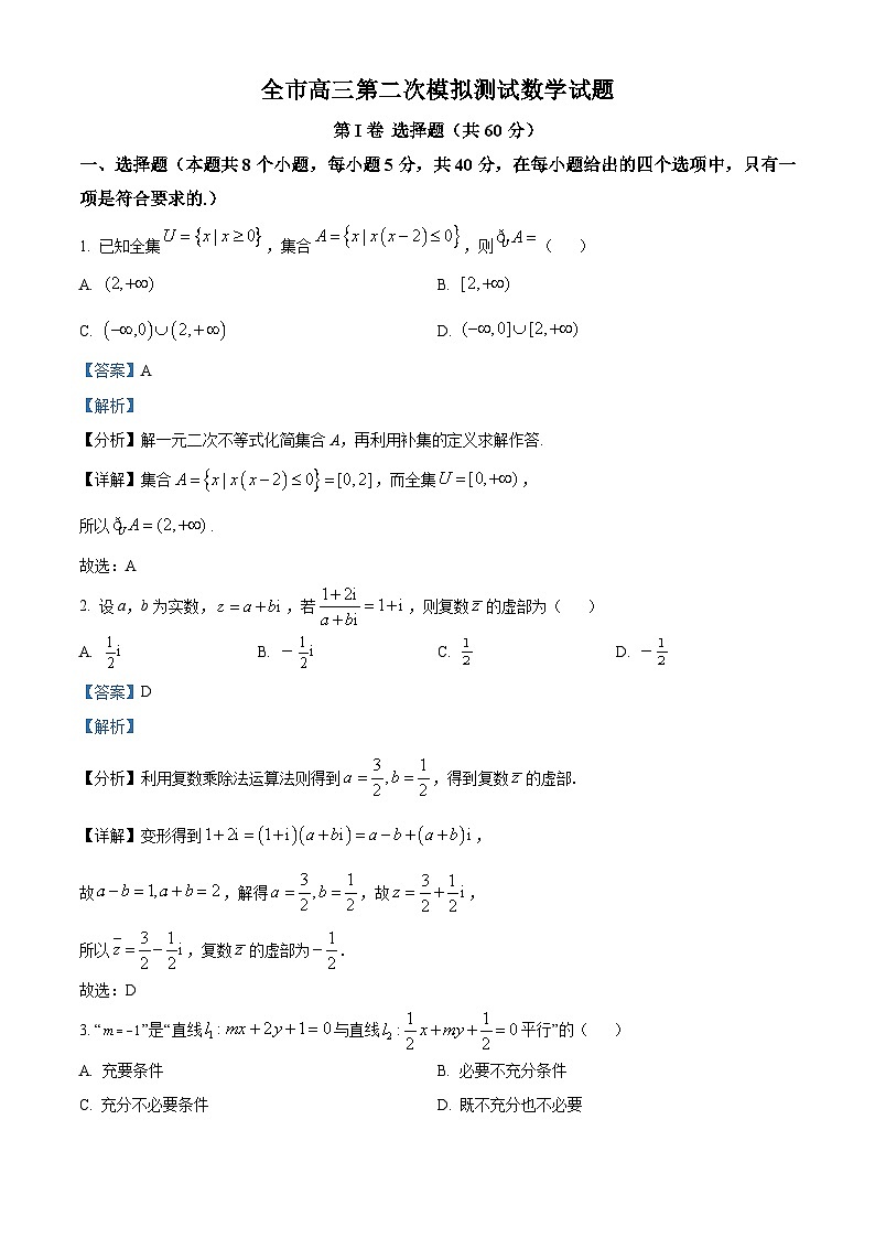 山东省菏泽市2023届高三数学二模试题（Word版附解析）第1页