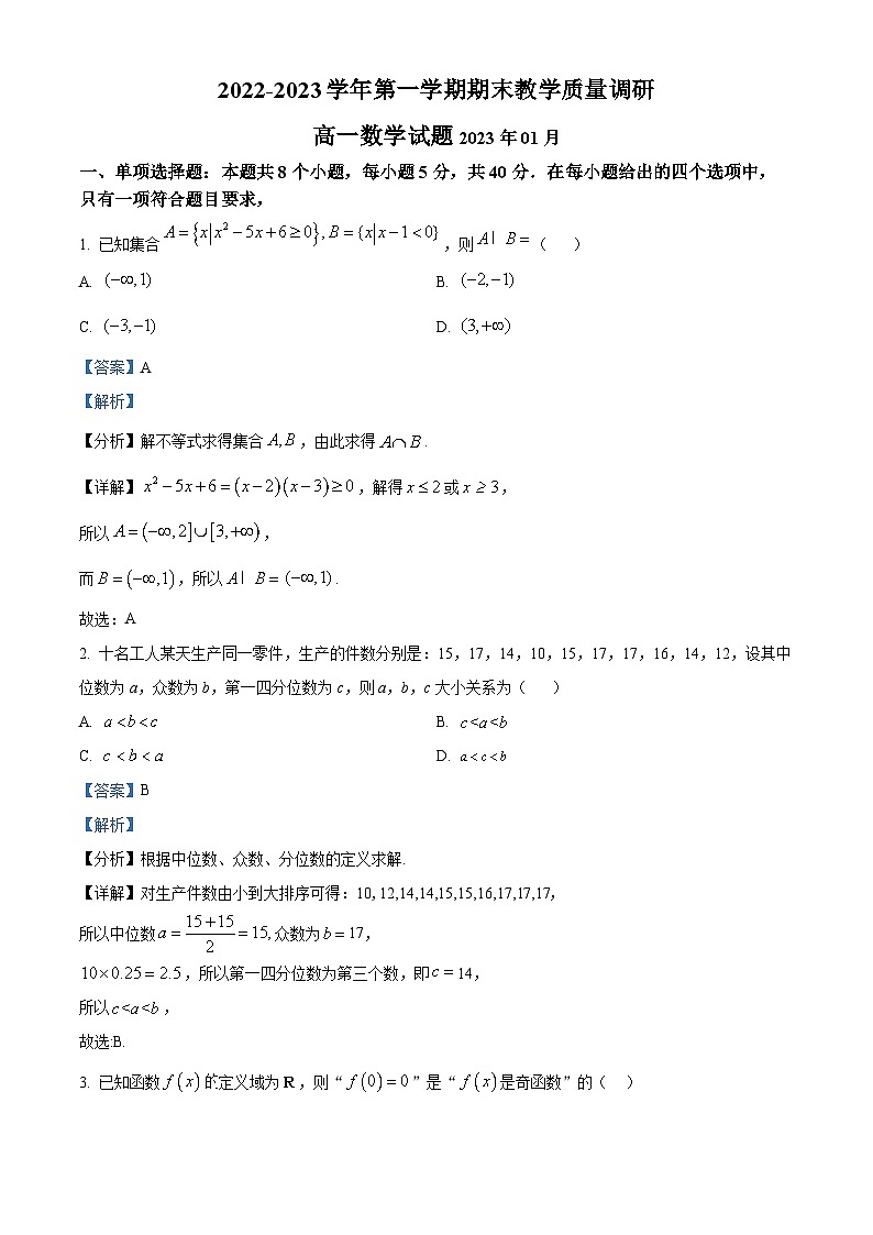山东省东营市2022-2023学年高一数学上学期期末试题（Word版附解析）01
