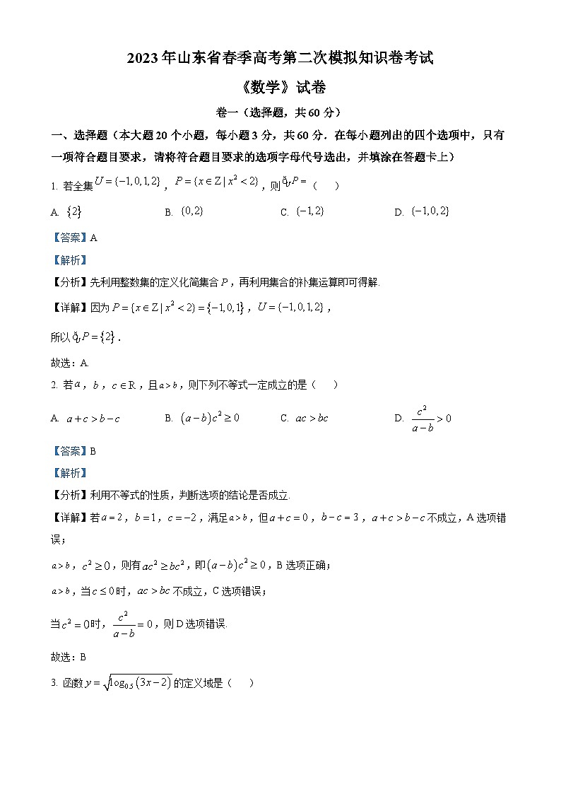山东省春季高考枣庄市2023届高三数学第二次模拟考试试题（Word版附解析）01