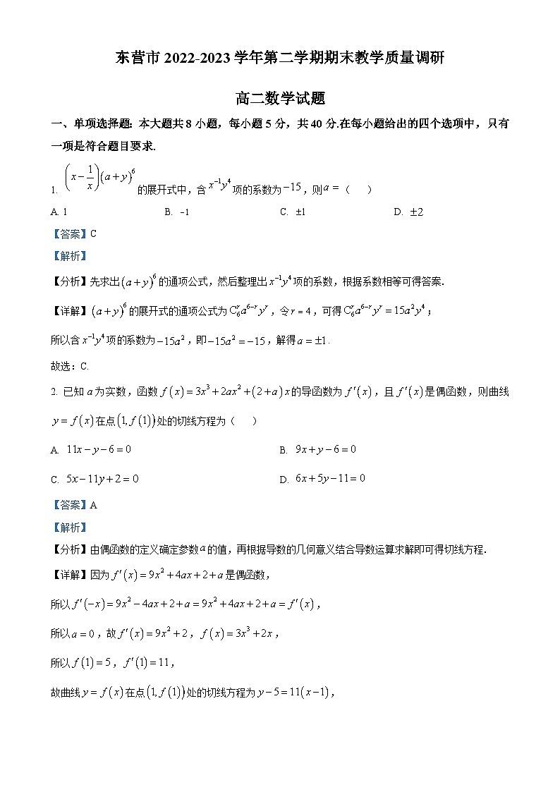 山东省东营市2022-2023学年高二数学下学期期末试题（Word版附解析）01