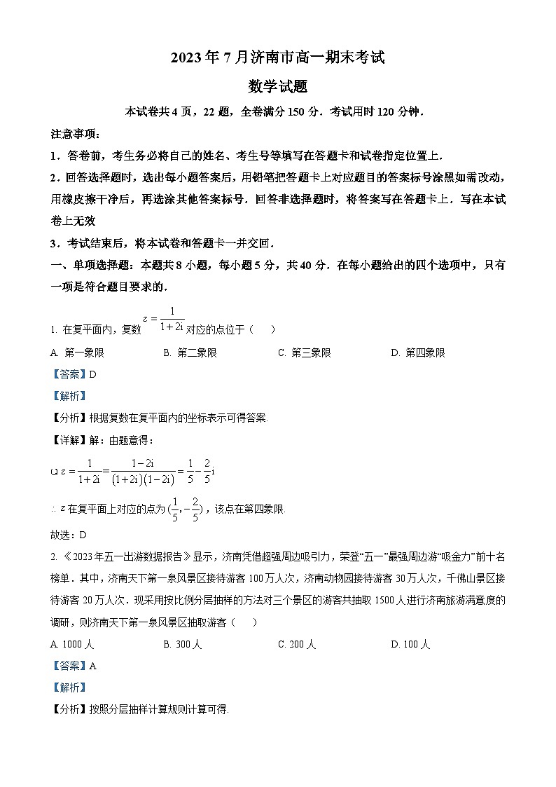 山东省济南市2022-2023学年高一数学下学期期末试题（Word版附解析）第1页