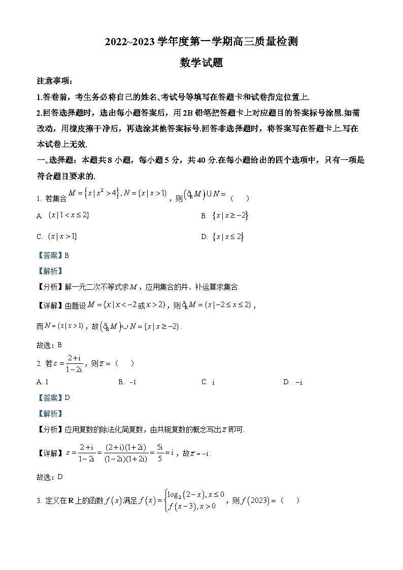 山东省济宁市2022-2023学年高三数学上学期期末试题（Word版附解析）01