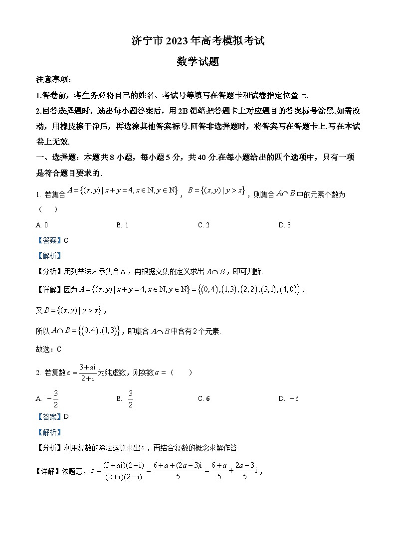 山东省济宁市2023届高三数学三模试题（Word版附解析）01