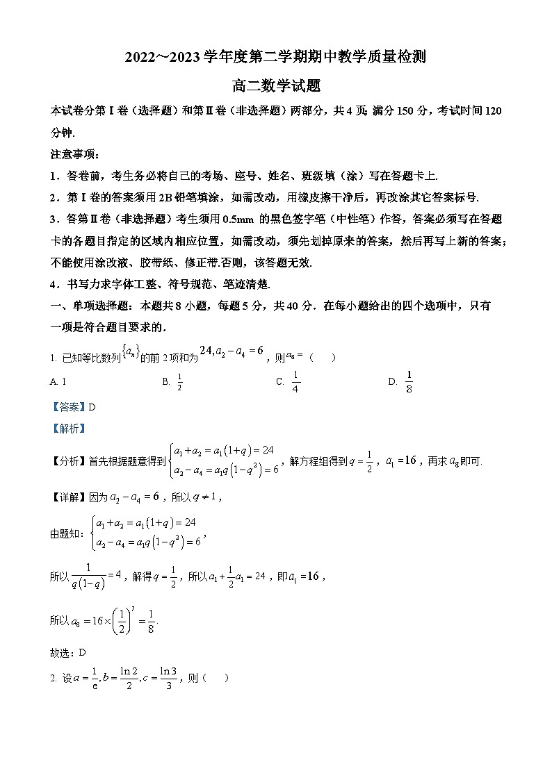 山东省济宁市泗水县2022-2023学年高二数学下学期期中试题（Word版附解析）第1页