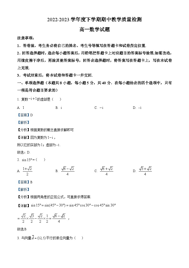山东省临沂市罗庄区2022-2023学年高一数学下学期期中试题（Word版附解析）01