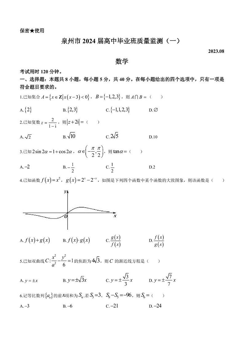 福建省泉州市2024届高三高中毕业班质量监测（一）数学试题含答案01